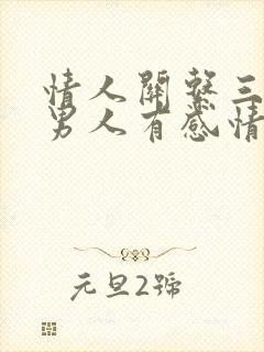 情人关系三年了男人有感情吗