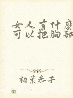 女人有什么办法可以把胸部变大