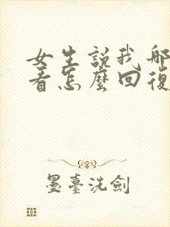 女生说我哪里好看怎么回复