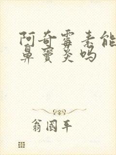 阿奇霉素能治疗鼻窦炎吗