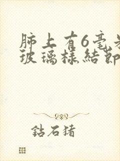 肺上有6毫米磨玻璃样结节严重吗