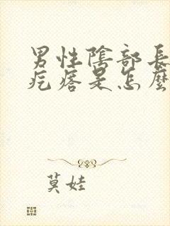 男性阴部长满小疙瘩是怎么回事