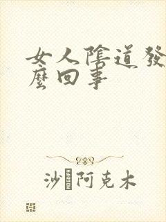 女人阴道发干怎么回事