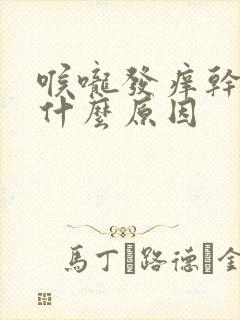 喉咙发痒干咳是什么原因封面