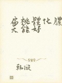 扁桃体化脓 几天能好