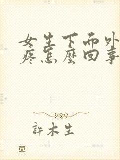 女生下面外面痒疼怎么回事