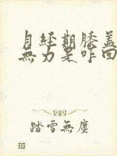 月经期膝盖酸软无力是咋回事封面