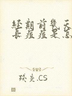 经期前几天脸上长痘痘是怎么回事