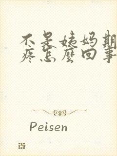 不是姨妈期小腹疼怎么回事