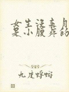 女生没来月经但是小腹疼的原因