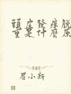 头皮发痒脱发严重是什么原因