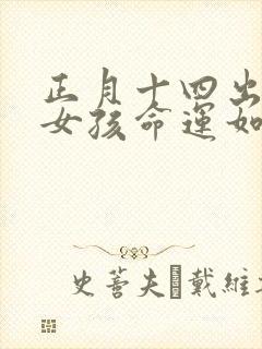 正月十四出生的女孩命运如何