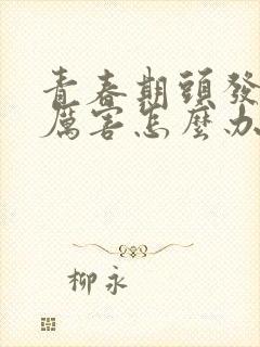 青春期头发掉的厉害怎么办