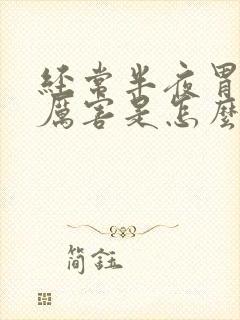 经常半夜胃疼的厉害是怎么回事封面