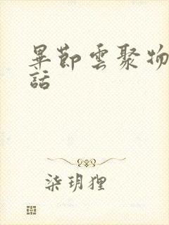 毕节云聚物流电话