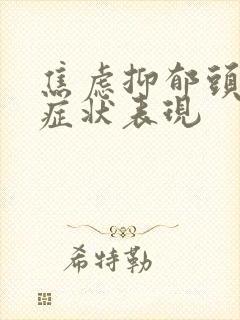 焦虑抑郁头疼的症状表现