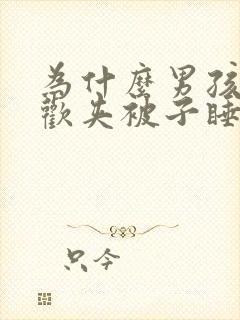 为什么男孩子喜欢夹被子睡觉