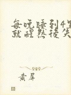 每晚睡到4点多就醒然后失眠