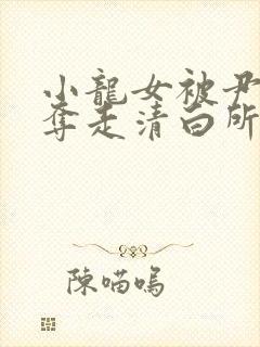 小龙女被尹志平夺走清白所有版本