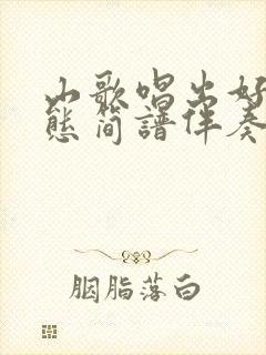 山歌唱出好兆动态简谱伴奏