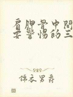 肩胛骨中间疼痛要警惕的三种病