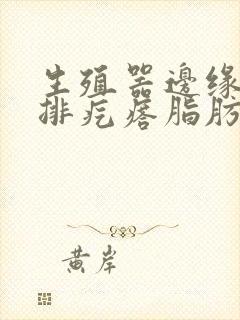 生殖器边缘长一排疙瘩脂肪粒