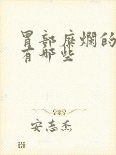 胃部糜烂的症状有哪些