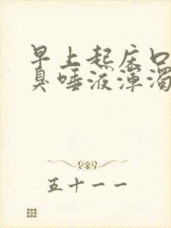 早上起床口苦口臭唾液浑浊褐色