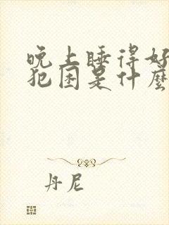 晚上睡得好白天犯困是什么原因