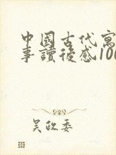 中国古代寓言故事读后感100字封面