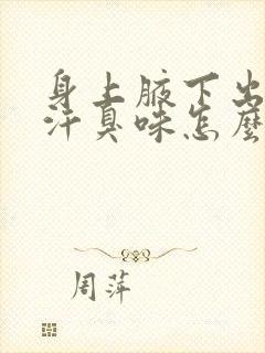 身上腋下出汗有汗臭味怎么办封面