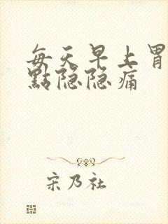 每天早上胃都有点隐隐痛封面