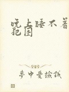 晚上睡不着白天犯困