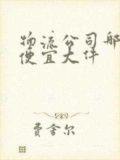 物流公司哪个最便宜大件