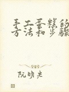 手工蛋糕的制作方法和步骤