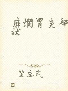 糜烂胃炎哪些症状