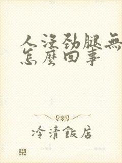 人没劲腿无力是怎么回事