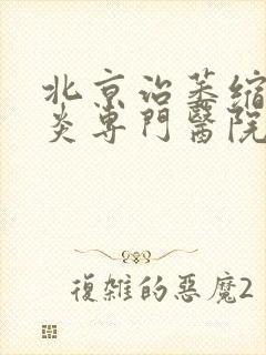 北京治萎缩性胃炎专门医院