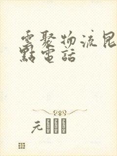 云聚物流昆明网点电话