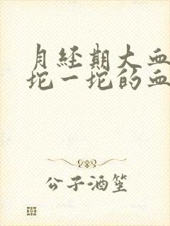 月经期大血块一坨一坨的血块正常吗封面