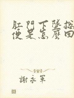 肛门下坠总想大便是怎么回事