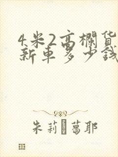 4米2高栏货车新车多少钱