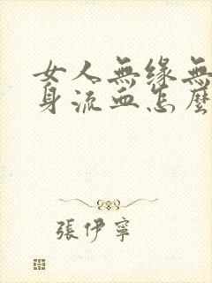 女人无缘无故下身流血怎么回事