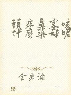 头疼鼻塞咳嗽吃什么药好呢