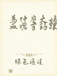 为什么大姨妈来血块有的跟肉一样