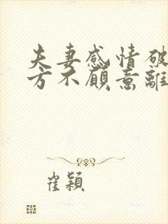 夫妻感情破裂对方不愿意离婚怎么办