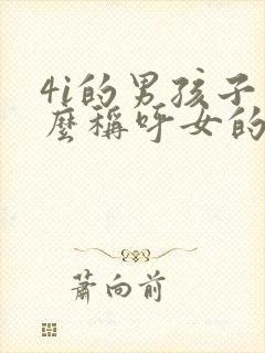 4i的男孩子怎么称呼女的