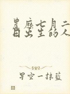 农历七月二十六日出生的人命运如何