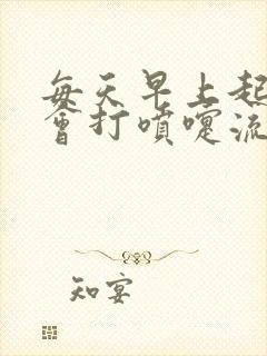 每天早上起床都会打喷嚏流鼻涕什么原因