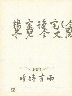 杨家后宅(全)冬儿 全文阅读